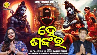 He Sankara I Sriya Mishra \u0026 Rasmi Ranjan Panda II Shivaratri Siba Bhajan I Odia Shiba Bhajan