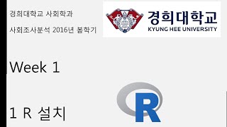 R 기초 강의 week 1 1 R install