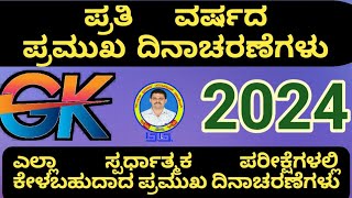 ಪ್ರತಿ ವರ್ಷ ಆಚರಿಸುವ ಪ್ರಮುಖ ದಿನಾಚರಣೆಗಳು#importantdays 2024