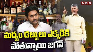 మద్యం  డబ్బులు ఎక్కడికి పోతున్నాయి జగన్ | Chandrababu Naidu | Raakadilira | ABN Telugu