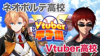 【 #春のVtuber甲子園 】ネオポルテ高校 vs Vtuber高校 リーグ戦 【パワプロ2023】