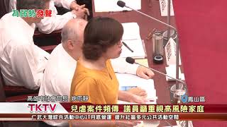 1071015【港都新聞】 兒虐案件頻傳 議員籲重視高風險家庭