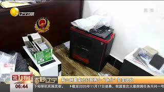 鞍山网警成功打掉两个“跑分”犯罪团伙