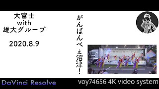 【シネスコ】大富士with雄大グループ がんばんべぇ沼津! 2020/08/09