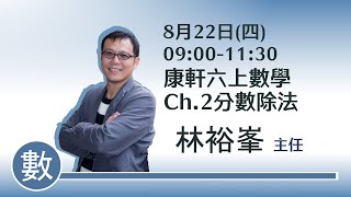 【康軒數學】六上數學Ch2分數除法｜林裕峯主任+俞玟君老師