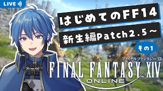 【FF14】🔰完全初見！はじめてのFF14！新生編 パッチ2.5～ その1【#はどー】