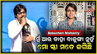 ମୁଁ ଆଉ ଡାହା ବାଳୁଙ୍ଗା ନୁହଁ ମୋ ସ୍ତ୍ରୀ ମତେ ଜଗିଛି - Babushan Mohanty || Odia Mirchi