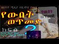 የውበት ወጥመድ ትረካ ክፍል 2 ethiopian audio book narratio part two