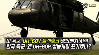 [오!밀리터리] 미 육군, UH-60V 블랙호크 양산배치 시작----- 한국 육군은 왜 UH-60P 성능개량 포기했나?