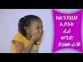 ከእንደዚህ አይነት ፈሪ ወንድ ይሰውራቸሁ.......