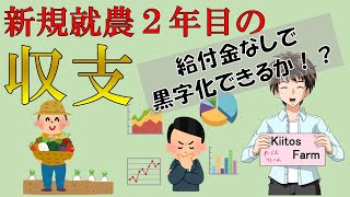 【収支報告】新規就農２年目の売上･経費･所得