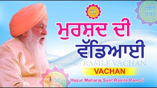 ਮੁਰਸ਼ਦ ਦੀ ਵੱਡਿਆਈ || VACHAN || HAZUR MAHARAJ SANT RASILA RAM JI