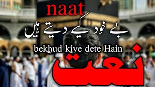 bekhud kiye dete Hain Andaaz hijabana Naat Sharif 2024 naseeb naat#trending #viralvideo #naatsharif
