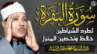 سورة | البقرة لحفظ وتحصين المنزل وجلب البركة  أروع ما جود الشيخ عبد الباسط Sourah Baqara