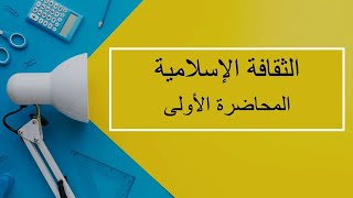 الثقافة الإسلامية | المحاضرة 1 | اللقاءات التعليمية | الفصل الأول20231