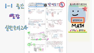 중1수학=1학기중간고사-실전모의고사1회=빨강(교사용)