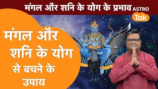 मंगल और शनि के योग से बचने के उपाय | Shailendra Pandey | AstroTak