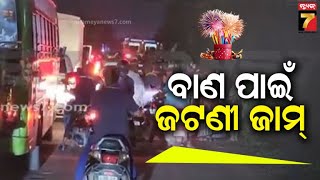 Traffic jam in Jatani | Breaking News | ବାଣ ପାଇଁ ଜଟଣୀ ଜାମ୍ ,ଅଟକି ରହିଛି ଶହ ଶହ ଗାଡ଼ି | PrameyaNews7