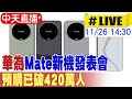 【中天直播 #LIVE】華為Mate新機發表會 預購已破420萬人 20241126 @中天新聞CtiNews