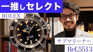 【一推しセレクト】ヴィンテージ ロレックス サブマリーナー Ref.5513 パティーナダイヤルが登場！！トリチウムが絶妙な焼け方をしたヴィンテージ感あふれる個体をぜひご覧ください！