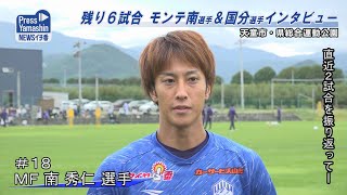 残り６試合 モンテ南＆国分選手インタビュー　天童市・県総合運動公園