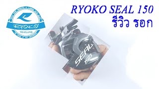 Review : RYOKO SEAL 150 รอกหยดน้ำ สวยๆ