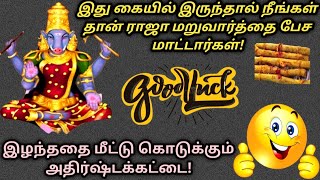 இழந்ததை மீட்டு கொடுக்கும் அதிர்ஷ்டக்கட்டை/இது கையில் இருந்தால் நீங்கள் தான் ராஜா/Pariharam