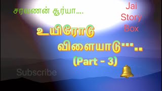 உயிரோடு விளையாடு பாகம் -3 திகில் மற்றும் மர்ம நாவல்/ Tamil suspense and thrill audio novel.