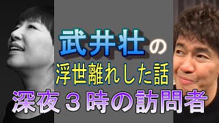 【武井壮の浮世離れした話】深夜３時に大物芸能人現る