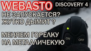 WEBASTO DISCOVERY 4 - ДЫМИТ? НЕ ЗАПУСКАЕТСЯ ?