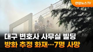 대구 변호사 사무실 빌딩 방화 추정 화재…7명 사망 / 연합뉴스TV (YonhapnewsTV)