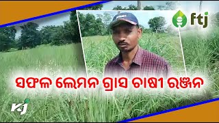 ସଫଳ ଲେମନ ଗ୍ରାସ ଚାଷୀ ରଞ୍ଜନ । Farmer The Journalist। FTJ । Bargarh। lemon grass Farming । Odisha