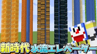 【声真似】ユニークな水流エレベーター6選!!【minecraft/マインクラフト】 #shorts