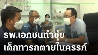 ร้อง รพ.เอกชนทำชุ่ยเด็กทารกตายในครรภ์  | 24-02-66 | ข่าวเที่ยงไทยรัฐ