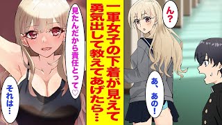 【漫画】恋愛経験ゼロの俺がクラスの一軍女子の下着が見えていたので勇気を出して教えてあげたら…「見たよね？」「えっと…」〈新作〉【胸キュン漫画ナナクマ】【恋愛マンガ】