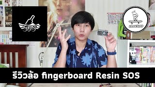 รีวิวล้อ Resin Fingerboard SOS | ลองล้อแบรนด์ไทยครั้งแรก จะเป็นไงนะ