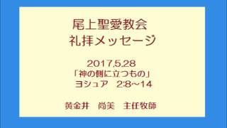 尾上聖愛教会礼拝メッセージ2017年5月28日