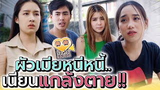 ผัวเมียสลับกันตาย !! เนียนไม่ต้องจ่ายหนี้ (ละครสั้น) - ปัง ปัง แชนแนล