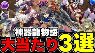 【神器龍物語】今後の環境キャラに？神器龍物語シリーズ大当たりキャラ3選！各キャラ使い道＆性能完全解説！【パズドラ】