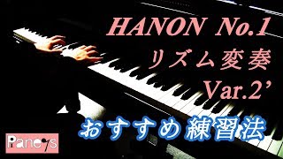 【ハノン第1番・おすすめ練習法】リズム変奏2' / HANON No.1 Var.2'