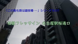 「この地も昔は遊技場･･･」シリーズその7・相鉄フレッサイン 名古屋駅桜通口