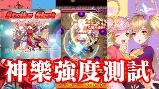 🎯神樂獸神化的強度 超究極【 怪物彈珠 Monster Strike 】