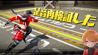 収録環境変えて足音再検証してきたよｗ【 APEX のったん エペ解説】