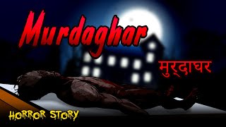 Murdaghar - मुर्दाघर | Horror story in Hindi | Skull Tales Hindi