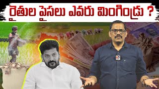 Where Are The Rythu Bharosa Funds || CM Revanth Reddy || Congress Govt || Telangana Farmers