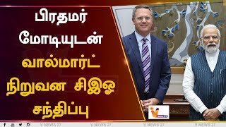 பிரதமர் மோடியுடன் வால்மார்ட் நிறுவன சிஇஓ சந்திப்பு | Narendra Modi | Doug McMillon | Walmart CEO