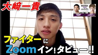 【RISE143】ファイターにZOOMイン!タビュー！！【大﨑一貴 編】