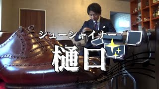 【家から出ずに始める靴磨き】シューシャイナー樋口#14【身近なもので】