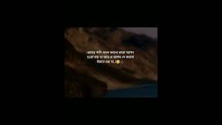 চোখের পানি ফেলে কখনো কারো আপন হওয়া যায় না..!😭💔 #sad #unfrezzmyaccount #love