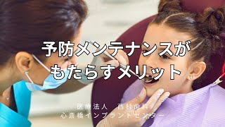 【心斎橋の歯医者】予防メンテナンスがもたらすメリット